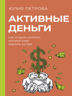 cover image of Активные деньги. Как создать капитал, который будет работать на тебя